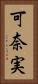 可奈実 Vertical Portrait