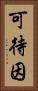 可待因 Vertical Portrait
