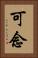 可念 Vertical Portrait