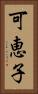 可恵子 Vertical Portrait