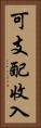 可支配收入 Vertical Portrait