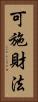 可施財法 Vertical Portrait