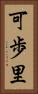 可歩里 Vertical Portrait