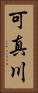 可真川 Vertical Portrait