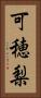 可穂梨 Vertical Portrait