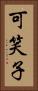 可笑子 Vertical Portrait