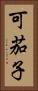 可茄子 Vertical Portrait