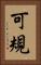 可規 Vertical Portrait
