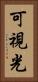 可視光 Vertical Portrait
