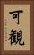 可観 Vertical Portrait