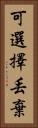 可選擇丟棄 Vertical Portrait