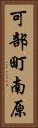 可部町南原 Vertical Portrait