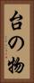 台の物 Vertical Portrait