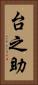 台之助 Vertical Portrait