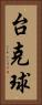 台克球 Vertical Portrait