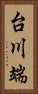 台川端 Vertical Portrait