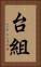 台組 Vertical Portrait