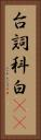 台詞 Vertical Portrait