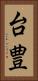 台豊 Vertical Portrait