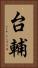 台輔 Vertical Portrait