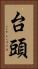 台頭 Vertical Portrait
