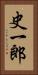 史一郎 Vertical Portrait