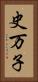 史万子 Vertical Portrait