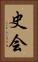 史会 Vertical Portrait