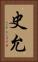 史允 Vertical Portrait