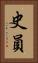史員 Vertical Portrait