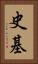 史基 Vertical Portrait