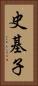 史基子 Vertical Portrait