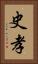 史孝 Vertical Portrait