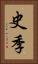 史季 Vertical Portrait