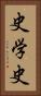 史学史 Vertical Portrait