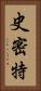 史密特 Vertical Portrait