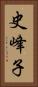 史峰子 Vertical Portrait