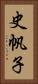 史帆子 Vertical Portrait