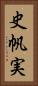 史帆実 Vertical Portrait