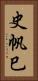 史帆巳 Vertical Portrait