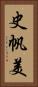 史帆美 Vertical Portrait