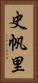 史帆里 Vertical Portrait