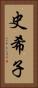 史希子 Vertical Portrait