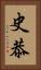 史恭 Vertical Portrait