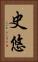 史悠 Vertical Portrait