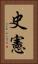 史憲 Vertical Portrait