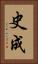 史成 Vertical Portrait