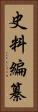 史料編纂 Vertical Portrait