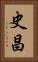 史昌 Vertical Portrait