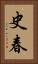 史春 Vertical Portrait